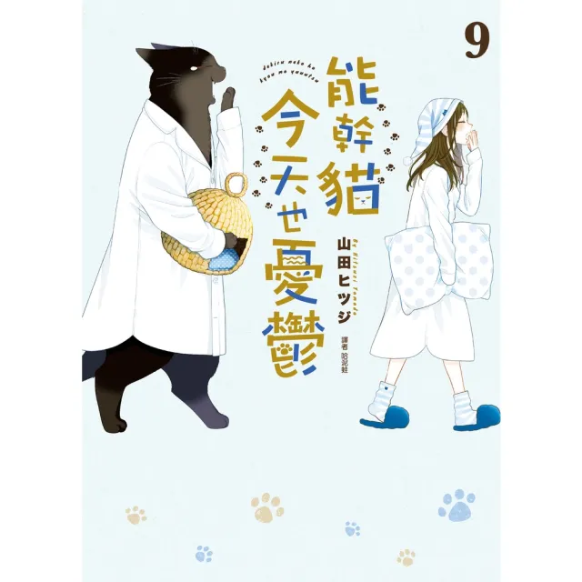 【momoBOOK】能幹貓今天也憂鬱 09(電子書)