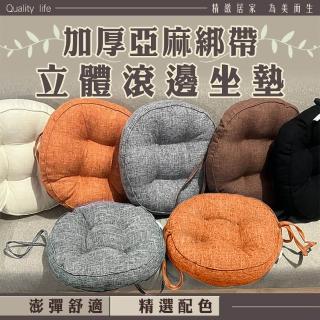 【Mega】加厚亞麻綁帶立體滾邊坐墊(椅墊 餐椅墊 沙發坐墊 榻榻米坐墊 圓形坐墊 靠墊)