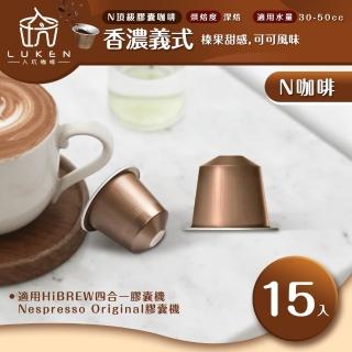 【LUKEN入坑咖啡】NS頂級膠囊 香濃義式 15入(LUKEN-NC-504適用HiBREW/Nespresso Original膠囊咖啡機)