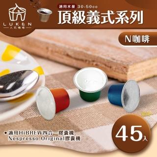 【LUKEN入坑咖啡】NS頂級膠囊 濃縮義式系列 任選一款45入(適用HiBREW/Nespresso Original膠囊咖啡機)