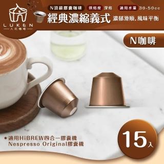 【LUKEN入坑咖啡】NS頂級膠囊 經典濃縮義式 15入(LUKEN-NC-503適用HiBREW/Nespresso Original膠囊咖啡機)