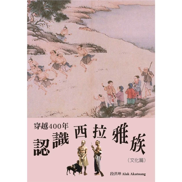 【momoBOOK】穿越400年認識西拉雅族（文化篇）(電子書)