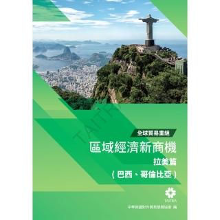 【momoBOOK】全球貿易重組-區域經濟新商機：拉美篇 巴西、哥倫比亞(電子書)