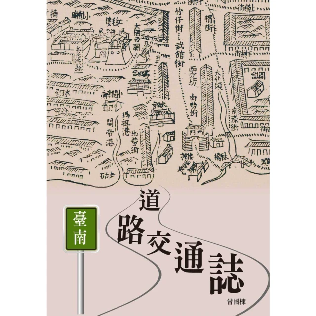 【momoBOOK】臺南道路交通誌(電子書)