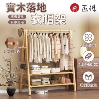 【匠俱】實木衣架落地掛衣架(臥室衣帽架家用木質掛衣服架子室內簡易晾衣架)