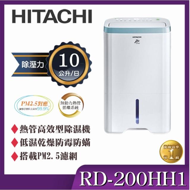 【HITACHI 日立】10公升熱管清淨除濕機(RD-200HH1)