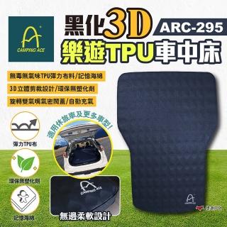 【Camping Ace】樂遊TPU車中床-黑化3D ARC-295(悠遊戶外)