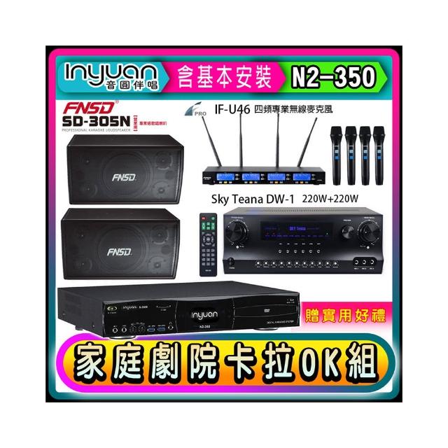 【音圓】N2-350+Sky Teana DW-1+FPRO IF-U46+NSD SD-305N(卡拉OK點歌機4TB+擴大機+無線麥克風+喇叭)