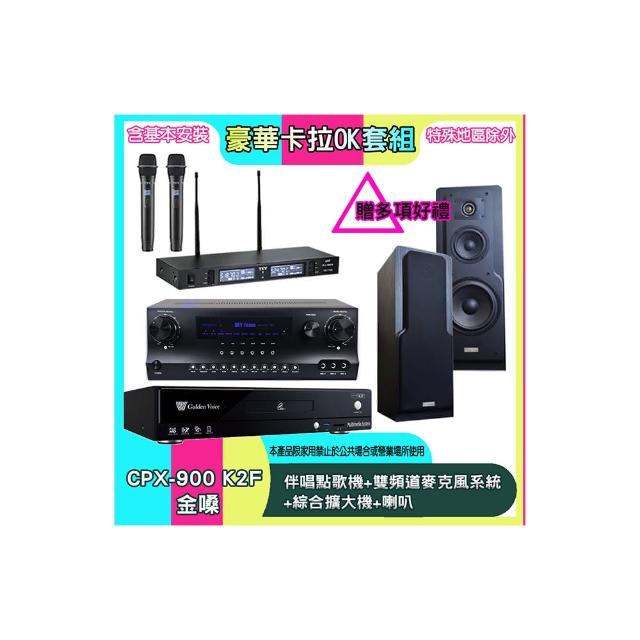 【金嗓】CPX-900 K2F+SKY DW1+TR-9988+LE-518(伴唱點歌機+雙頻道麥克風系統 +綜合擴大機+喇叭)