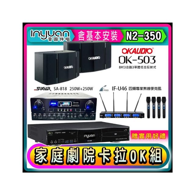 【音圓】N2-350+SUGAR SA-818+FPRO IF-U46+OKAUDIO OK-503(卡拉OK點歌機4TB+擴大機+無線麥克風+喇叭)