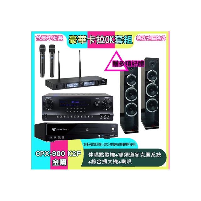 【金嗓】CPX-900 K2F+SKY DW1+TR-9988+PR-6658T(伴唱點歌機+雙頻道麥克風系統 +綜合擴大機+喇叭)