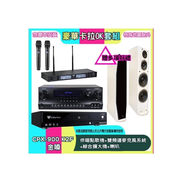 【金嗓】CPX-900 K2F+SKY DW1+TR-9988+PR-D8T(伴唱點歌機+雙頻道麥克風系統 +綜合擴大機+喇叭)