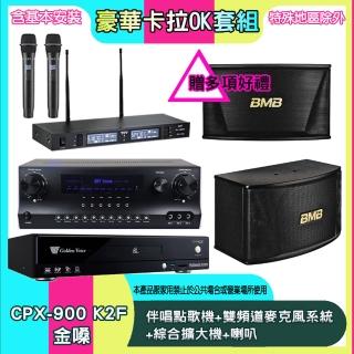 【金嗓】CPX-900 K2F+SKY DW1+TR-9988+CSN-510(伴唱點歌機+雙頻道麥克風系統 +綜合擴大機+喇叭)