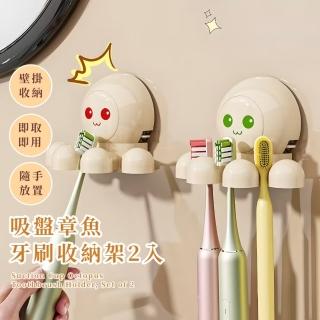 【可拆移】吸盤章魚牙刷收納架2入(牙刷架 電動牙刷 置物架 壁掛架 廁所 衛浴 放置架)