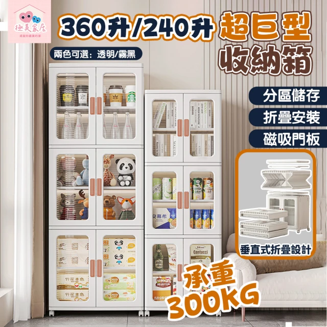 極美家居 360公升免安裝收納櫃(折疊收納櫃 收納櫃 櫃子收