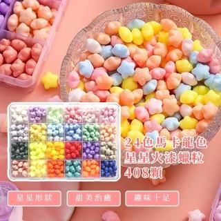 【DIY手作】24色馬卡龍色星星火漆蠟粒408顆(珠光 文具 禮物 火漆印章 戳印 封口蠟印章 封蠟章 信封卡片)