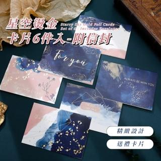 【精美小卡】星空燙金卡片6件入-附信封(萬用卡 商務賀卡 祝福卡 婚禮 情人 生日賀卡 留言 明信片 畢業)