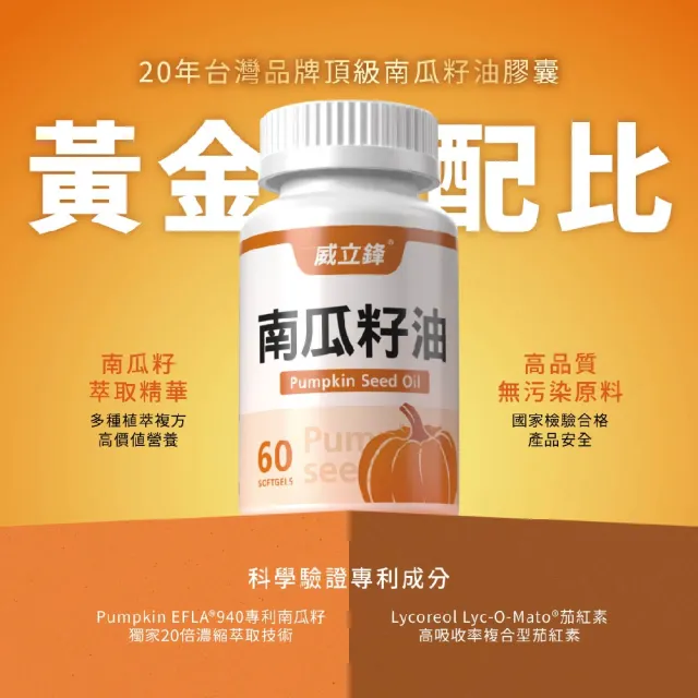 【威立鋒】專利EFLA☆940南瓜籽油膠囊3入組(60顆/入 添加茄紅素、黑麥花粉)