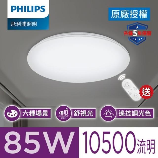 【Philips 飛利浦】85W 悅歆調光調色LED吸頂燈 雅緻版