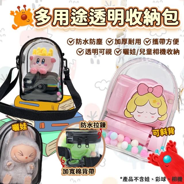 PVC多用途立體透明收納包 14公分款(痛包/遛娃包/曬娃包/斜背/肩背/盲盒展示)
