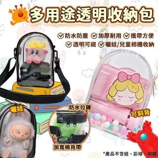 PVC多用途立體透明收納包 18公分款(痛包/遛娃包/曬娃包/斜背/肩背/盲盒展示)