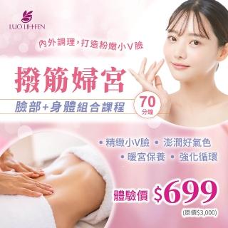 【羅麗芬美容美體】撥筋婦宮 臉部+身體組合課程(70分鐘)