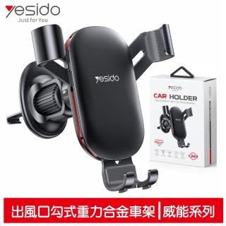 【yesido】出風口勾式重力車用手機支架 鋁合金 威能系列