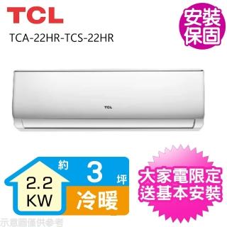 【TCL】變頻冷暖分離式冷氣3坪(TCA-22HR-TCS-22HR)