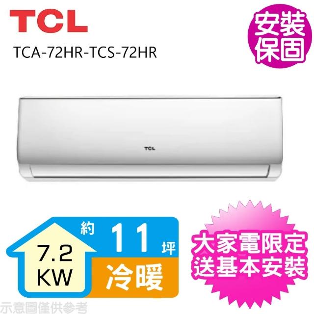 【TCL】變頻冷暖分離式冷氣11坪(TCA-72HR-TCS-72HR)