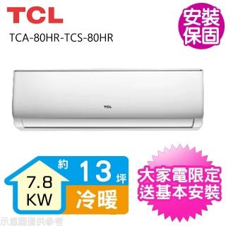 【TCL】變頻冷暖分離式冷氣13坪(TCA-80HR-TCS-80HR)