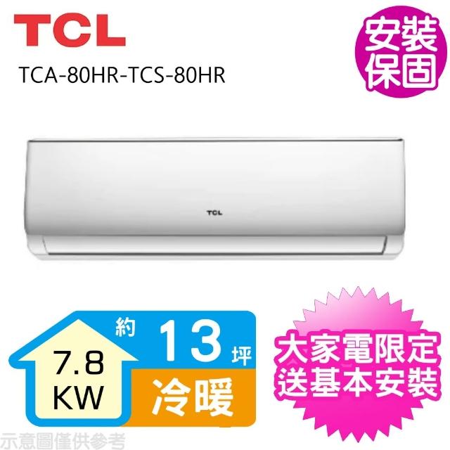 【TCL】變頻冷暖分離式冷氣13坪(TCA-80HR-TCS-80HR)