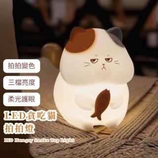 【貓吃魚】LED貪吃貓拍拍燈(三檔亮度 矽膠燈 小夜燈 床頭燈 桌燈 檯燈 臥室 伴睡燈 氛圍燈 柔光燈 禮物)