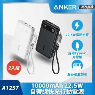 【ANKER】官方授權直營 A1257 Anker 行動電源 10000mAh 22.5W 自帶線快充 2入組(黑/白)