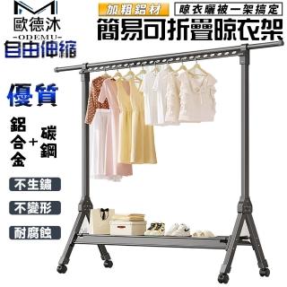 【歐德沐】鋁合金曬衣架120~220cm可伸縮 加寬鞋架 免安裝拆開即用(掛衣架 衣帽架 曬衣架 吊衣桿 曬鞋架)