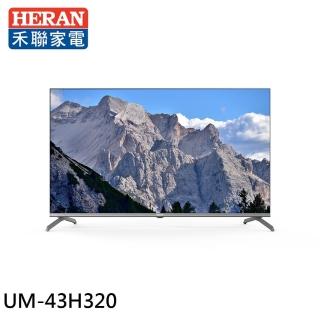 【HERAN 禾聯】43型 4K GoogleTV 智慧液晶顯示器-無視訊盒(UM-43H320)