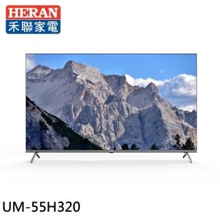 【HERAN 禾聯】55型 4K GoogleTV 智慧液晶顯示器-無視訊盒(UM-55H320)