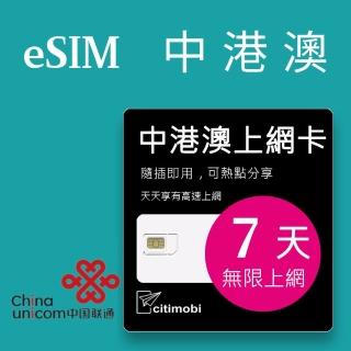 【citimobi】eSIM中港澳7天吃到飽1GB日高速流量(中國網絡卡 吃到飽 免翻牆 中國 香港 澳門 eSIM 中國聯通)