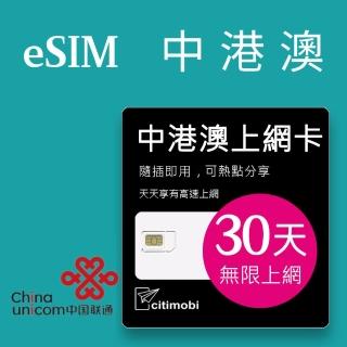 【citimobi】eSIM中港澳30天吃到飽2GB日高速流量(中國網絡卡 吃到飽 免翻牆 中國 香港 澳門 eSIM 中國聯通)