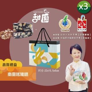 【甜園】法式 純手工 南棗核桃糕 小資禮盒200gx3盒(核桃糕 堅果 伴手禮 臺中必買伴手禮)