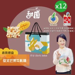 【甜園】法式 純手工 愛文芒果牛軋糖 小資禮盒200gx12盒(牛軋糖 堅果 伴手禮 臺中必買伴手禮)