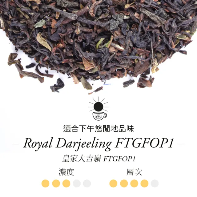 【TWG Tea】手工純棉茶包 皇家大吉嶺 15包/盒(Royal Darjeeling FTGFOP1;紅茶)