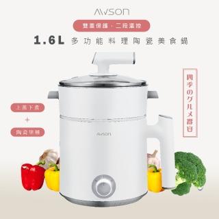 【AWSON 歐森】日本歐森1.6L多功能料理鍋/美食鍋/電火鍋/快煮鍋/泡麵鍋/AWFP-0075(陶瓷內鍋/雙層附蒸籠)