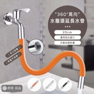 【原家良品】20公分兩入組 水龍頭轉接 萬向水龍頭 水龍頭 軟管 矽膠軟管 廚房水龍頭 水龍頭延伸 水管