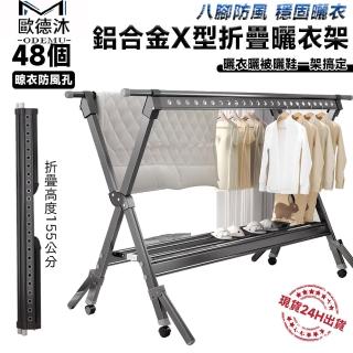 【歐德沐】免安裝X型曬衣架130~230cm可伸縮 八腳防風(晾衣架 防風衣架 伸縮曬衣架)