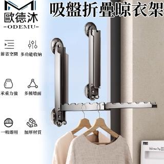 【歐德沐】雙吸盤折疊晾衣架 一吸即用 強力承重(隱形晾衣架 曬衣架 掛衣架 曬衣神器 預購15天)