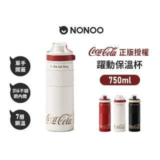 【NONOO】官方直營 可口可樂·躍動保溫杯 750ml 3色(正版授權)