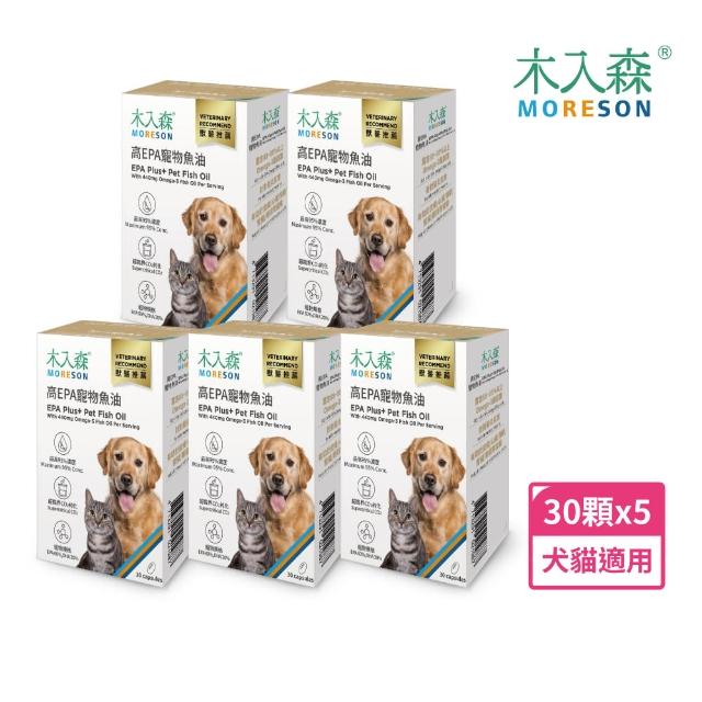 【MORESON 木入森】高EPA寵物魚油 30顆x5盒(貓狗魚油/寵物魚油/寵物保健)