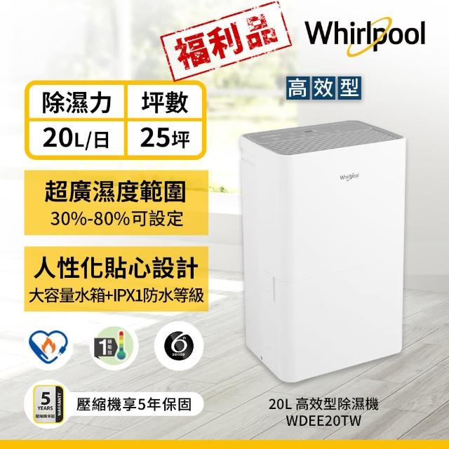 【Whirlpool 惠而浦】一級能效20公升智能除濕機WDEE20TW(福利品)