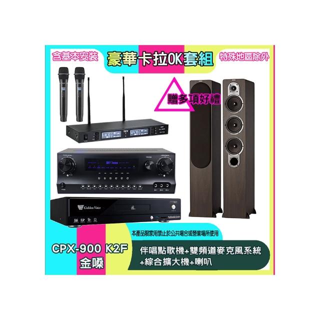 【金嗓】CPX-900 K2F+SKY DW1+TR-9988+S428(伴唱點歌機+雙頻道麥克風系統 +綜合擴大機+喇叭)