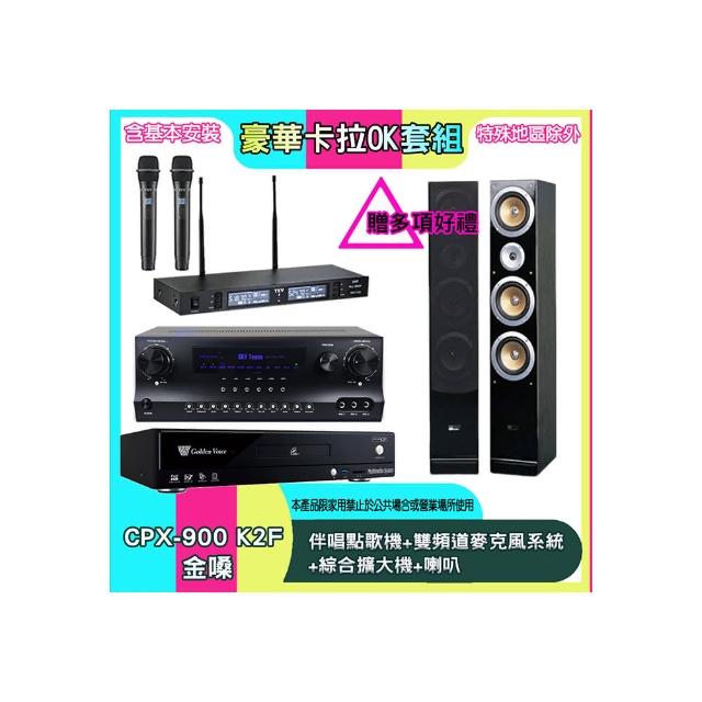 【金嗓】CPX-900 K2F+SKY DW1+TR-9988+QX900(伴唱點歌機+雙頻道麥克風系統 +綜合擴大機+喇叭)